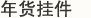 年货挂件