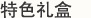 特色礼盒