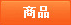商品